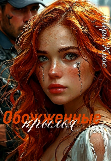 Обожжённые крылья