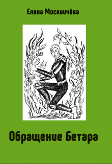 Обращение Бетара