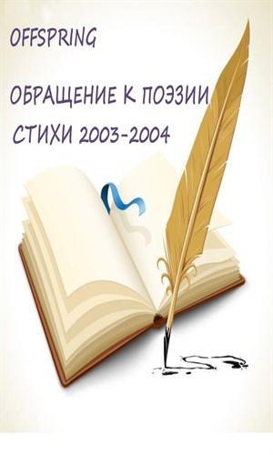 Обращение к поэзии. Стихи 2003-2004 (СИ)