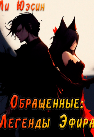 Обращенные: Легенды Эфира