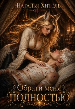Обрати меня полностью