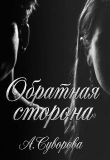 Обратная сторона