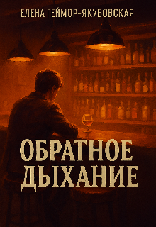 Обратное дыхание