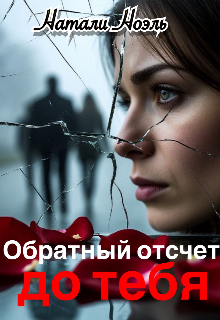 Обратный отсчет до тебя
