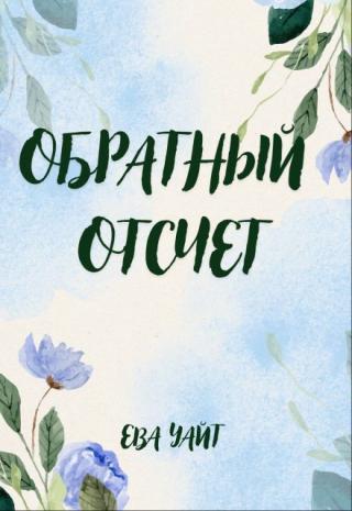 Обратный отсчет