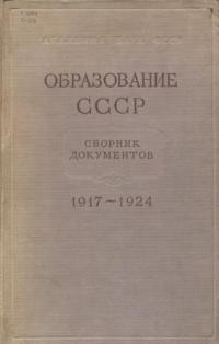 Образование СССР. Сборник документов, 1917–1924