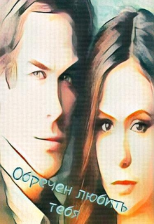 Обречен любить тебя