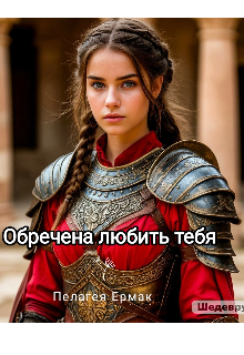 Обречена любить тебя