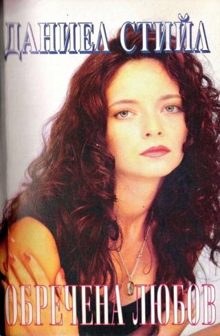 Обречена любов