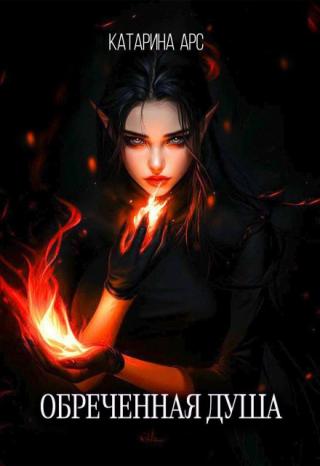 Обреченная душа. Лед и пламя