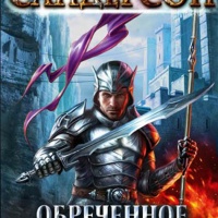 Обреченное королевство