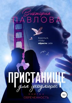 Обреченность