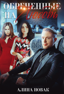 Обреченные на любовь