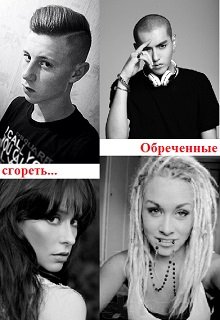 Есть довольно богатый бизнесмен, собирающийся стать мэром города. У него есть дочь и несколько внебрачных детей, нынешние опекуны которых намерены добиться, чтобы... Обреченные сгореть