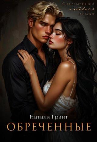 Обреченные (СИ)