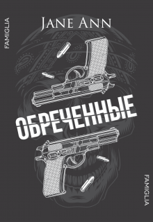 Обреченные