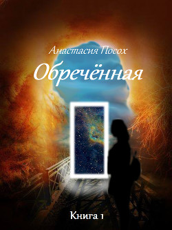 Обречённая (СИ)