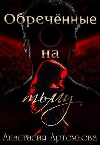 Обречённые на тьму