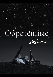 Обречённые звёздами