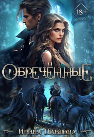 Обречённые