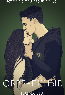 Обречённые