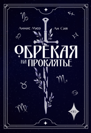 Обрекая на проклятье