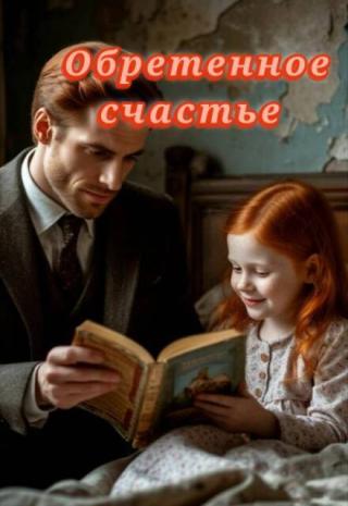 Обретенное счастье