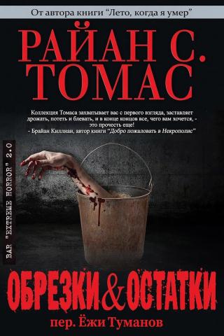 Обрезки и остатки [сборник]