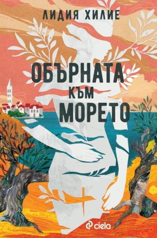 Обърната към морето