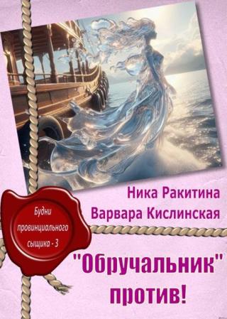 «Обручальник» против [СИ]