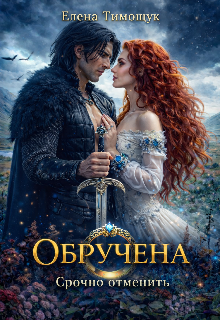 Обручена. Срочно отменить