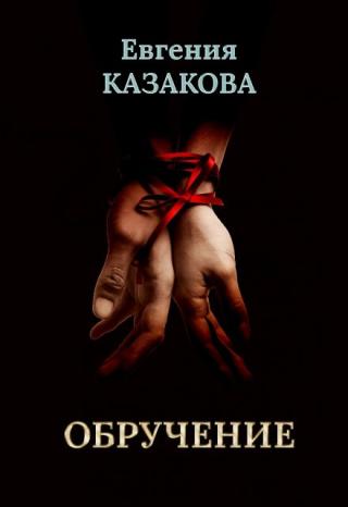 Обручение