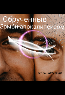 Обрученные Зомби-апокалипсисом