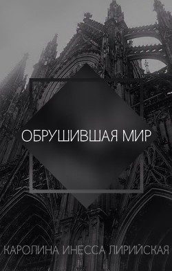 Обрушившая мир (СИ)