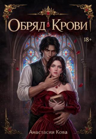 Обряд Крови