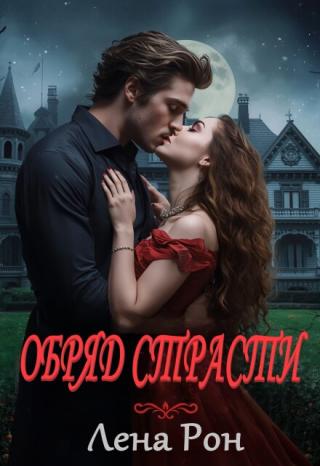Обряд страсти