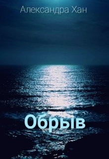 Обрыв