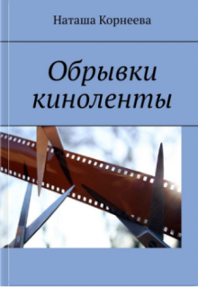 Обрывки киноленты