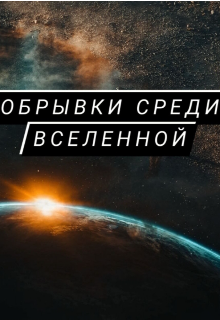 Обрывки среди Вселенной