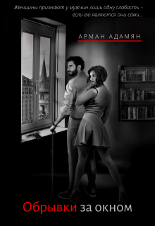 Обрывки за окном