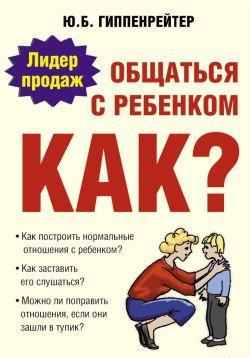 Общаться с ребенком. Как?