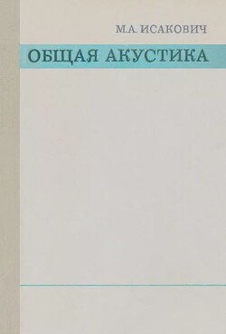 Общая акустика