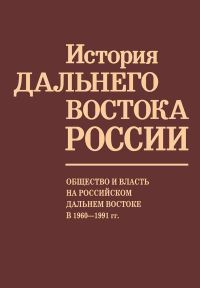 Общество и власть на российском Дальнем Востоке в 1960-1991 гг.