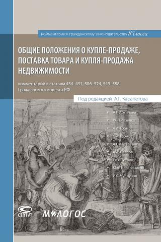Общие положения о купле-продаже, поставка товара и купля-продажа недвижимости : комментарий к статьям 454–491, 506–524, 549–558