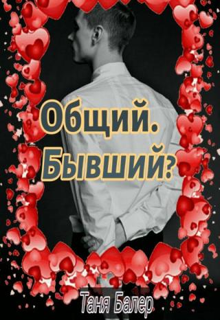 Общий. Бывший?