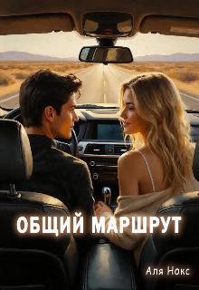 Общий маршрут