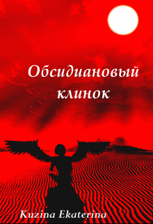 Обсидиановый клинок