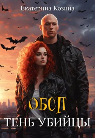 Обсп. Тень убийцы