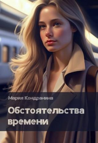 Обстоятельства времени