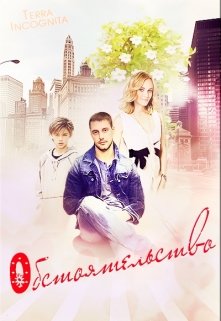 Обстоятельство